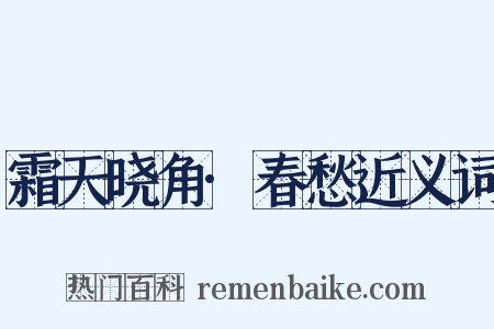 霜天晓角·春愁近义词是什么意思的图片